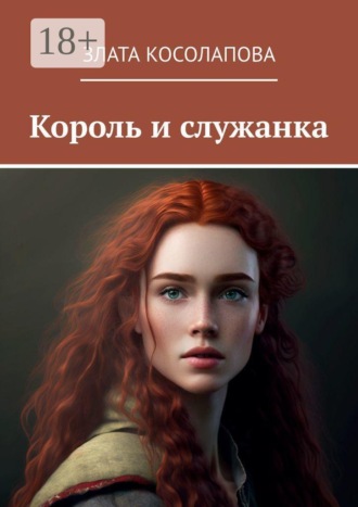 Обложка книги «Король и служанка»