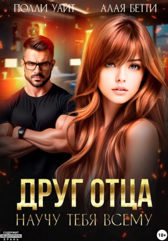 Обложка книги «Друг отца. Научу тебя всему»