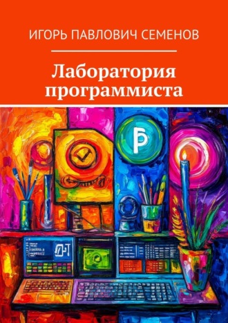 Обложка книги «Лаборатория программиста»