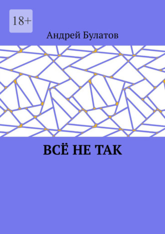 Обложка книги «Всё не так»