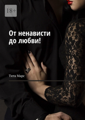 Обложка книги «От ненависти до любви!»