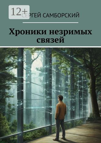 Обложка книги «Хроники незримых связей»