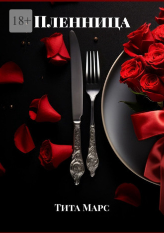 Пленница. 