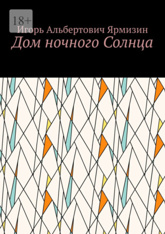Обложка книги «Дом ночного Солнца»
