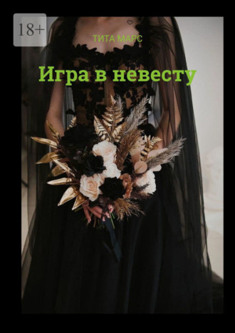 Обложка книги «Игра в невесту»