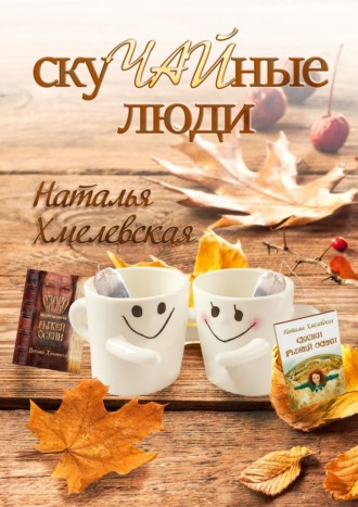 Обложка книги «СкуЧАЙные люди»