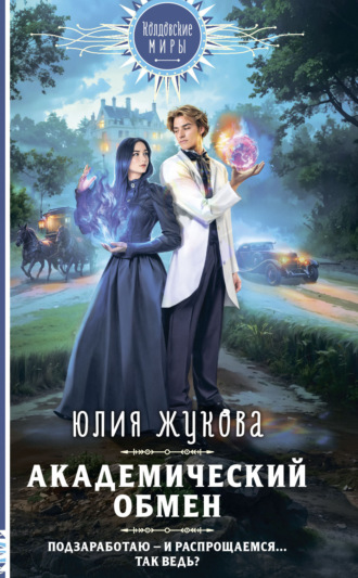 Обложка книги «Академический обмен»