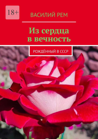 Василий Рем. Из сердца в вечность. Рождённый в СССР