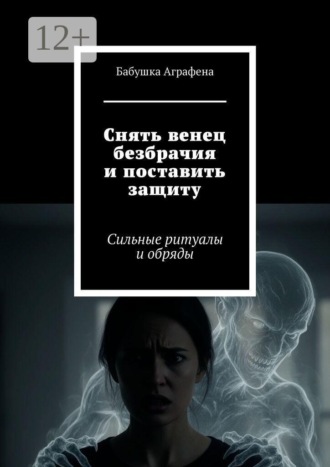Обложка книги «Снять венец безбрачия и поставить защиту. Сильные ритуалы и обряды»