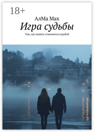 Обложка книги «Игра судьбы. Там, где память становится судьбой»