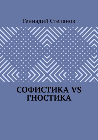 Обложка книги «Софистика VS Гностика»