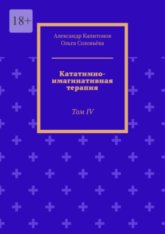 Обложка книги «Кататимно-имагинативная терапия. Том IV»
