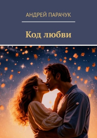 Обложка книги «Код любви»