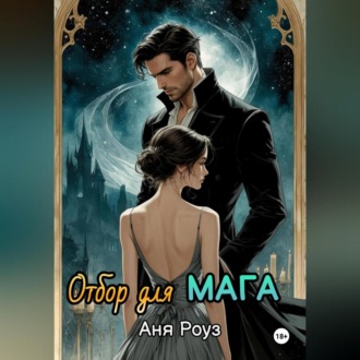 Обложка книги «Отбор для мага»