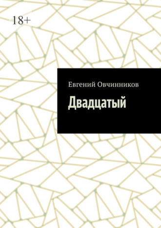 Евгений Овчинников. Двадцатый