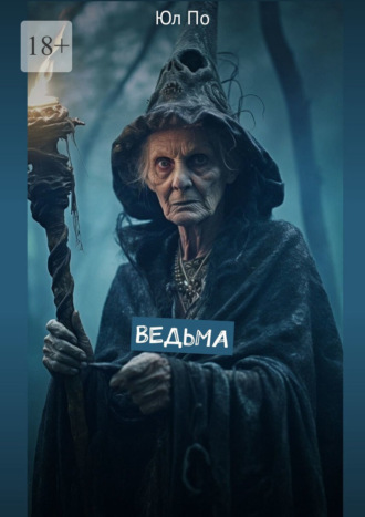 Юл По. Ведьма