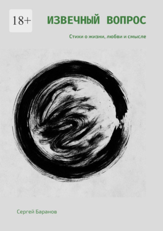 Обложка книги «Извечный вопрос. Стихи о жизни, любви и смысле»