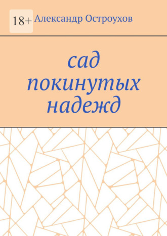 Обложка книги «Сад покинутых надежд»