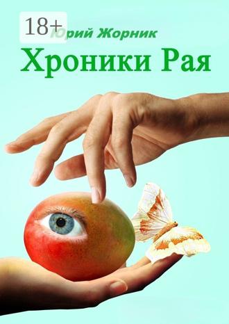 Обложка книги «Хроники Рая»