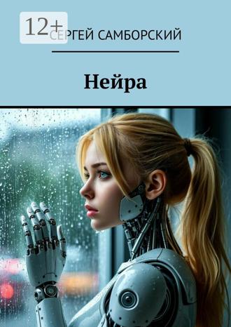 Обложка книги «Нейра»