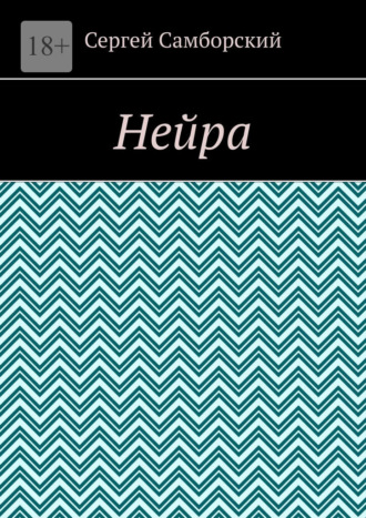Сергей Самборский. Нейра