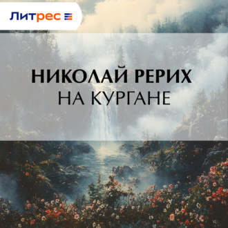 Обложка книги «На кургане»