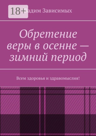 Обложка книги «Обретение веры в осенне-зимний период. Всем здоровья и здравомыслия!»