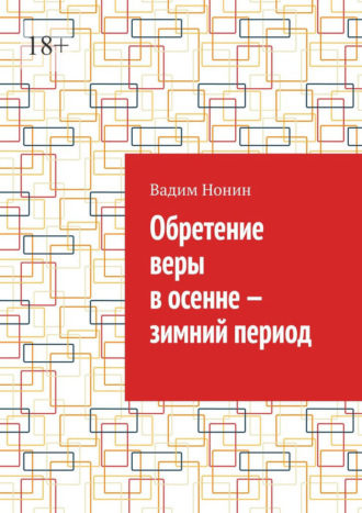 Вадим Нонин. Обретение веры в осенне – зимний период