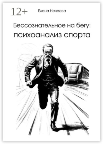 Обложка книги «Бессознательное на бегу: Психоанализ спорта»