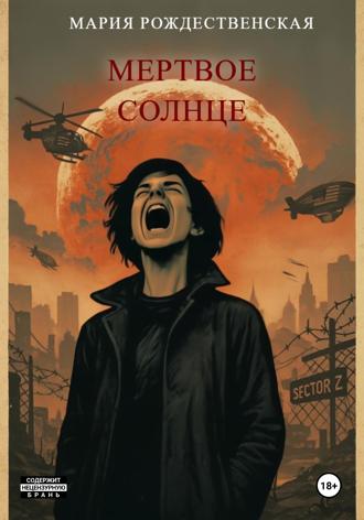 Обложка книги «Мёртвое солнце»