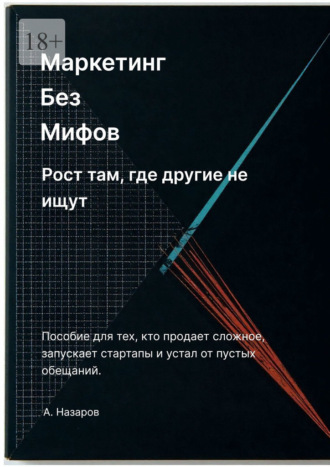 Обложка книги «Маркетинг без мифов: Рост там, где другие не ищут»