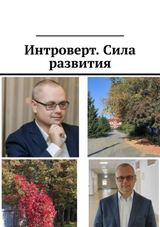 Обложка книги «Интроверт. Сила развития»