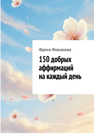 Обложка книги «150 добрых аффирмаций на каждый день»