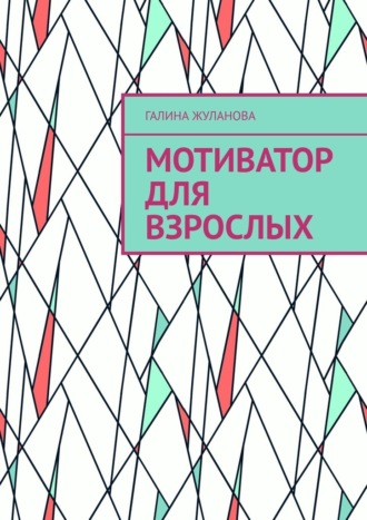 Обложка книги «Мотиватор для взрослых»