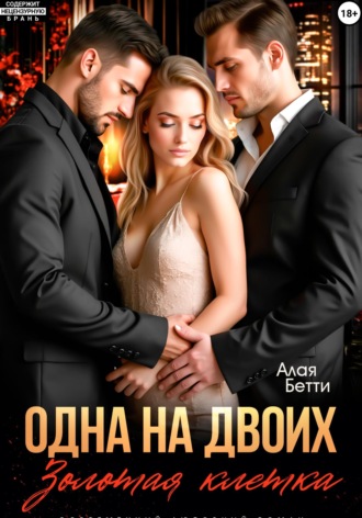 Обложка книги «Одна на двоих. Золотая клетка»