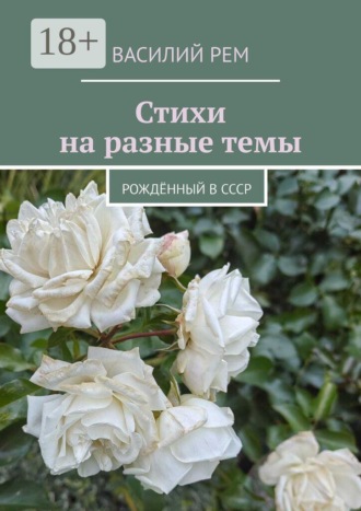 Обложка книги «Стихи на разные темы. Рождённый в СССР»