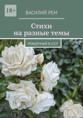 Василий Рем. Стихи на разные темы. Рождённый в СССР