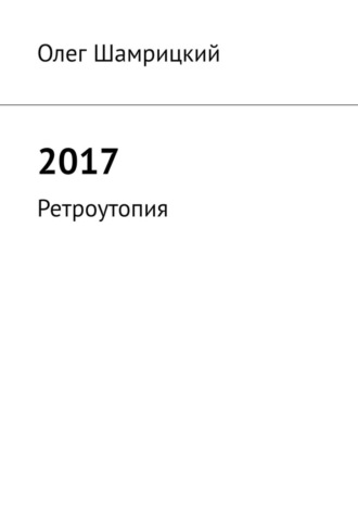 Обложка книги «2017. Ретроутопия»