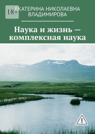 Обложка книги «Наука и жизнь – комплексная наука»
