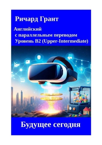 Обложка книги «Будущее сегодня»