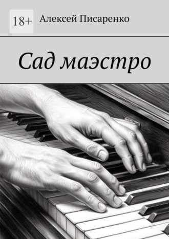 Обложка книги «Сад маэстро»