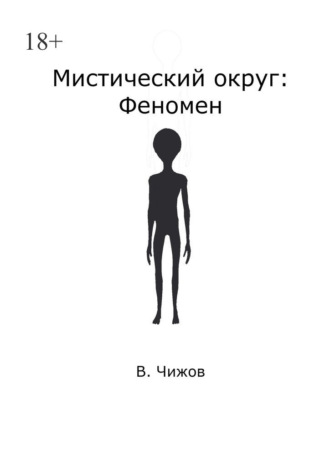 Обложка книги «Мистический округ: Феномен»