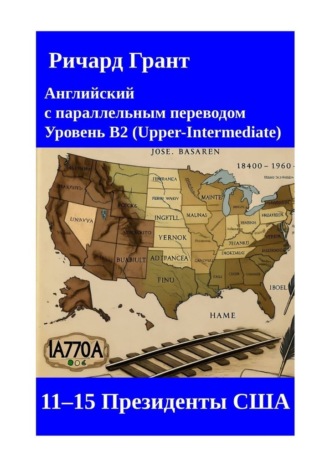 Обложка книги «11–15 президенты США»