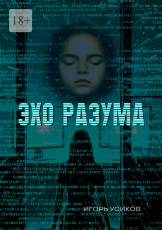 Игорь Александрович Усиков. Эхо разума