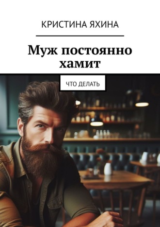 Обложка книги «Муж постоянно хамит. Что делать»