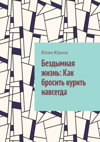 Обложка книги «Бездымная жизнь: Как бросить курить навсегда»