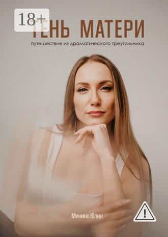 Обложка книги «Тень Матери. Путешествие из драматического треугольника»