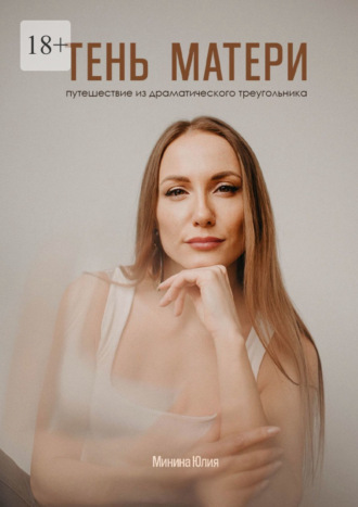 Тень Матери. Путешествие из драматического треугольника. Юлия Минина