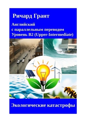 Экологические катастрофы. Ричард Грант