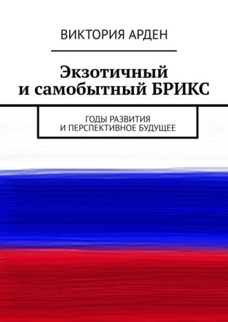 Обложка книги «Экзотичный и самобытный БРИКС. Годы развития и перспективное будущее»